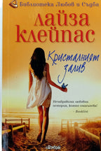 Кристалният залив - Лайза Клейпас - предна корица
