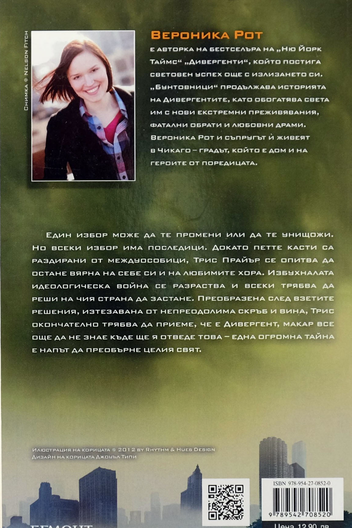 Бунтовници - Вероника Рот - задна корица