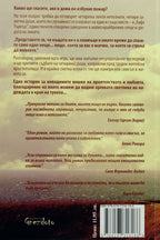 Лъч надежда - Франсеск Миралес - задна корица