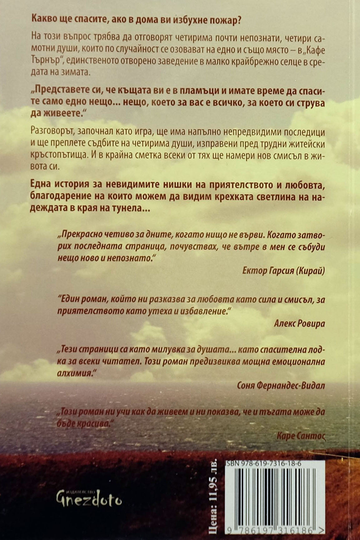 Лъч надежда - Франсеск Миралес - задна корица