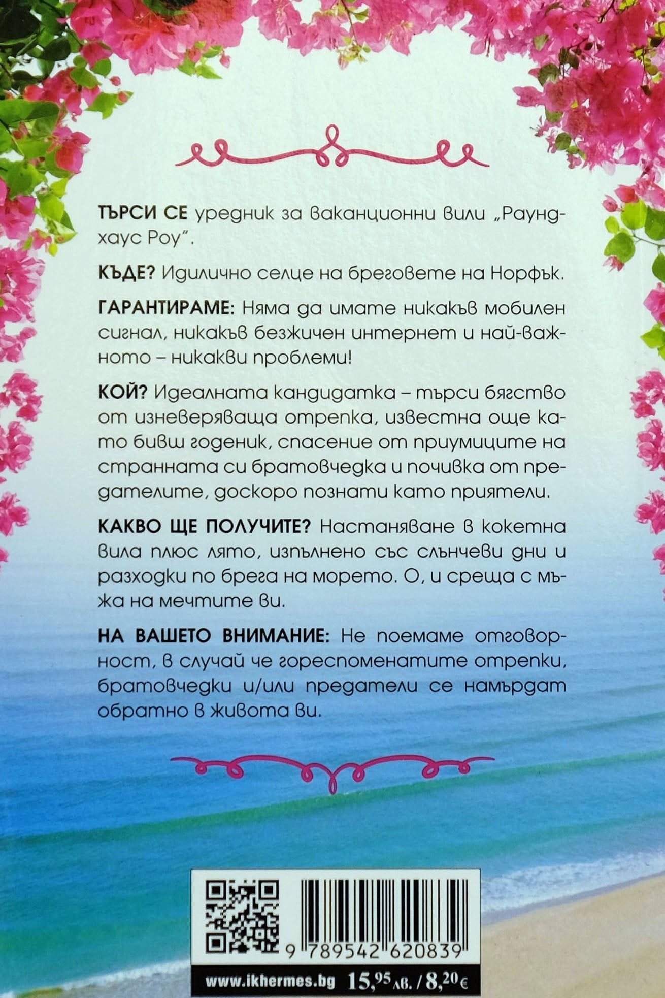 Едно незабравимо лято - Сю Муркрофт - задна корица