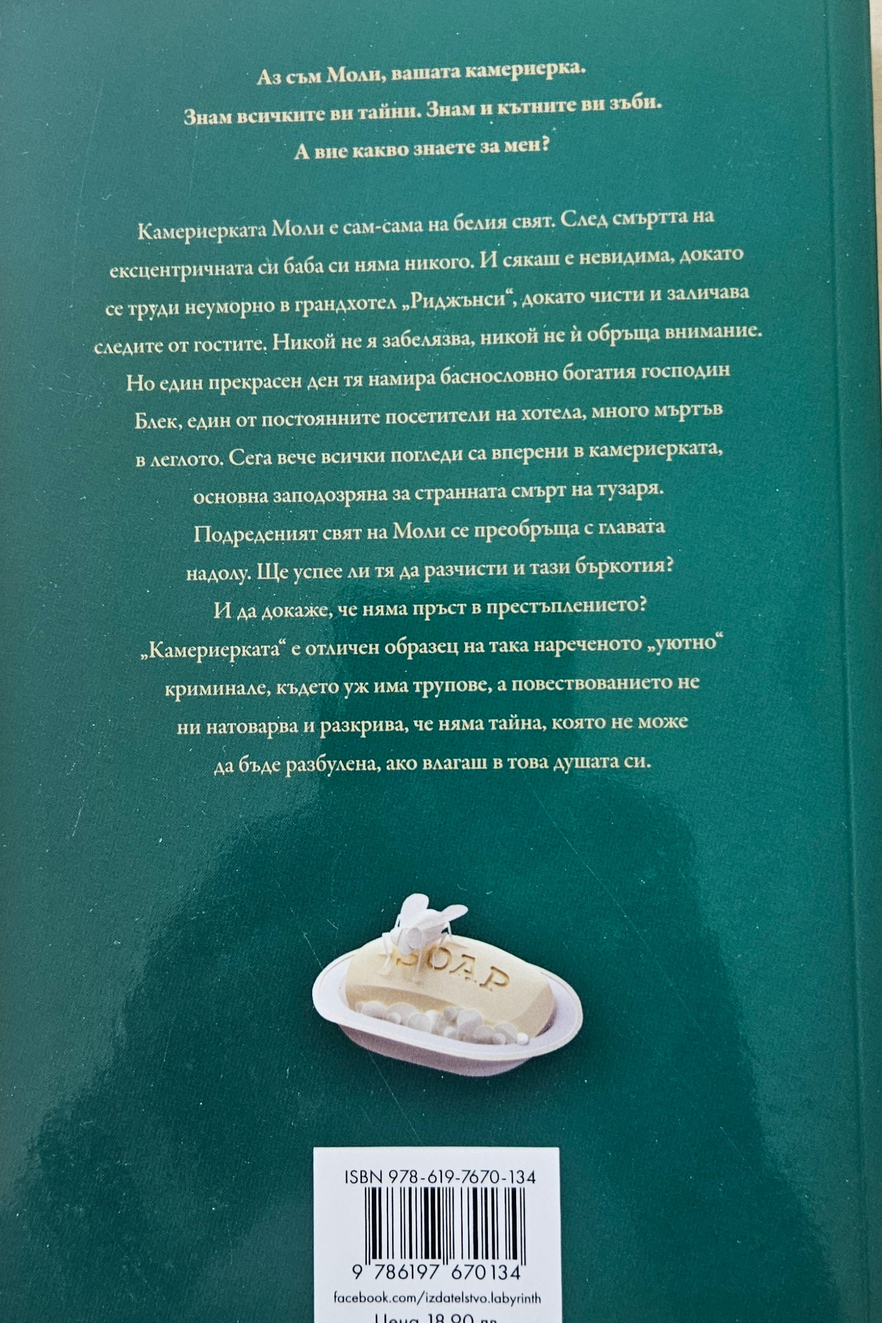 Камериерката - Нита Проуз - задна корица