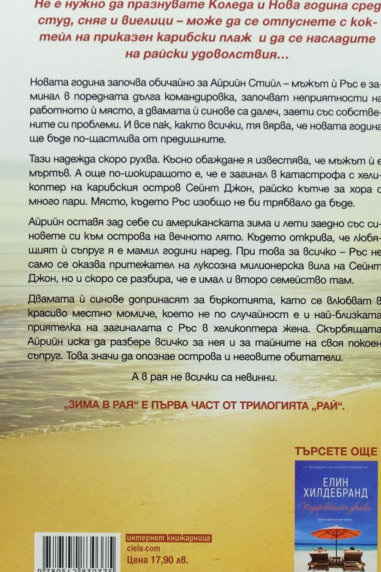 Зима в рая - Елин Хилдебранд - задна корица