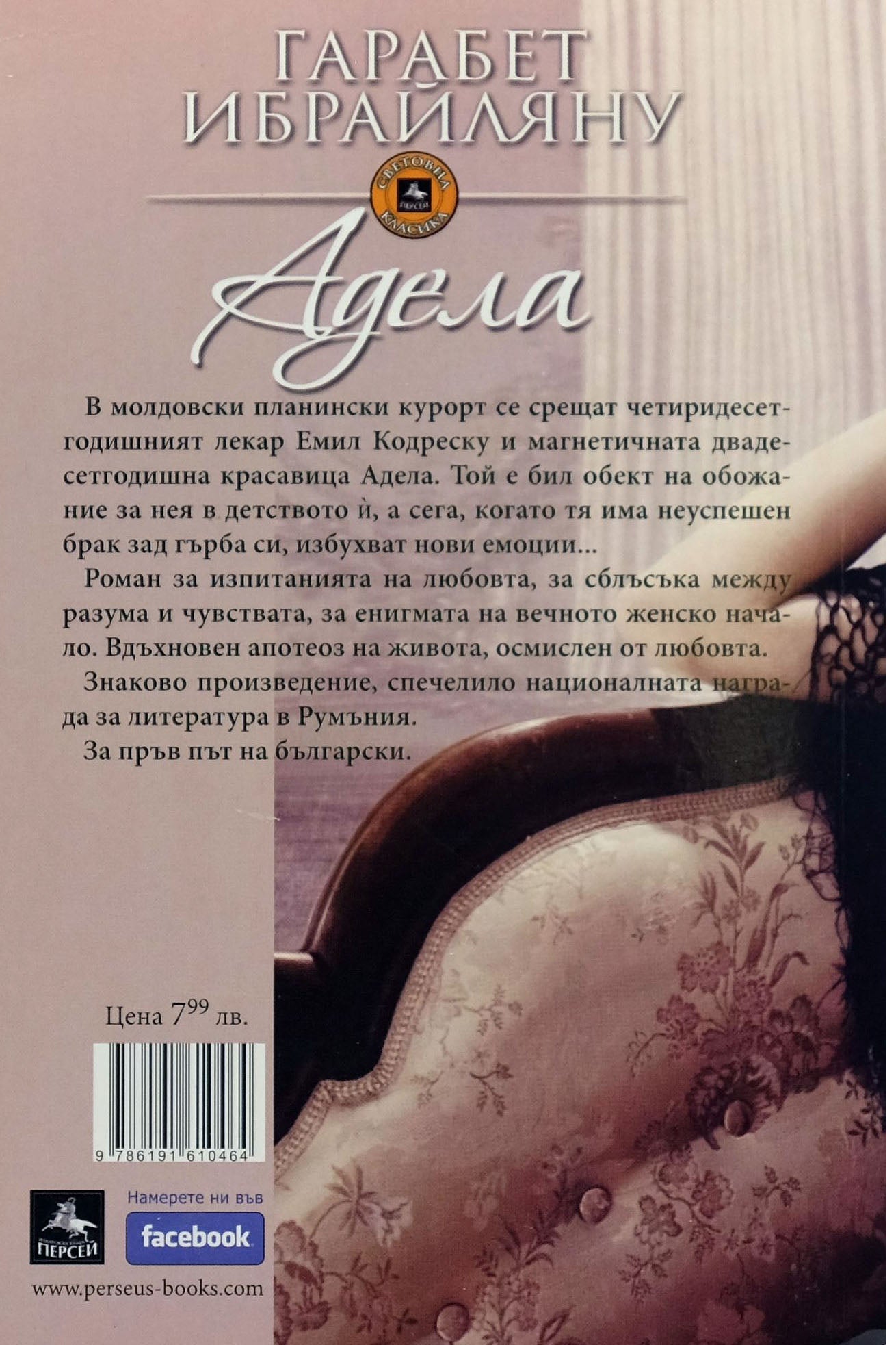 Адeлa - Гарабет Ибраиляну - задна корица