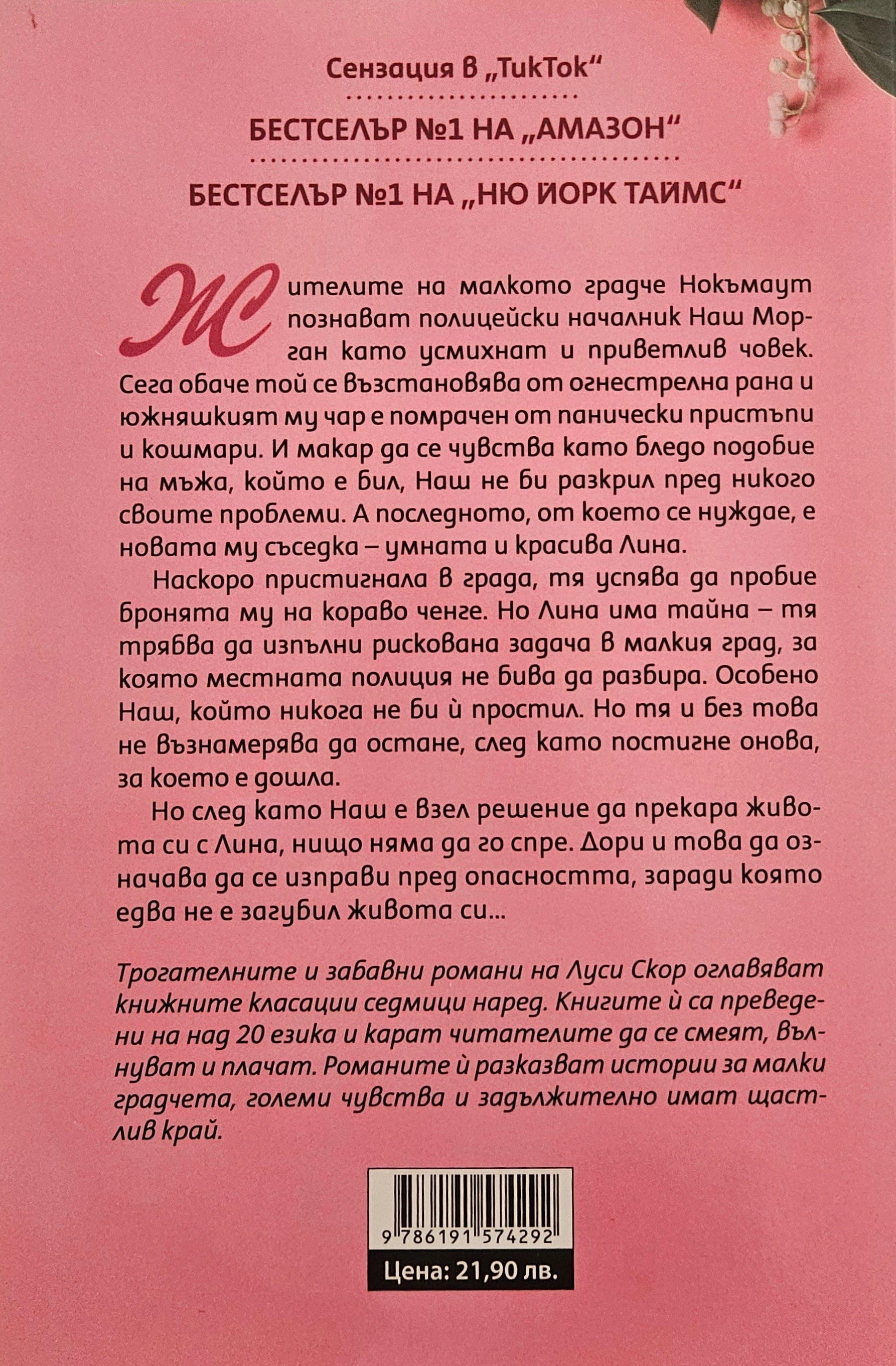 Това, което винаги крием - Луси Скор - задна корица
