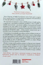 Коледа завинаги - Карън Шейлър - задна корица