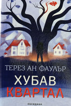 Хубав квартал - Терез Ан Фаулър - предна корица