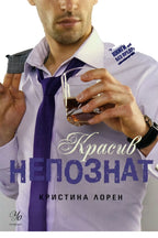 Красив непознат - Кристина Лорен - предна корица