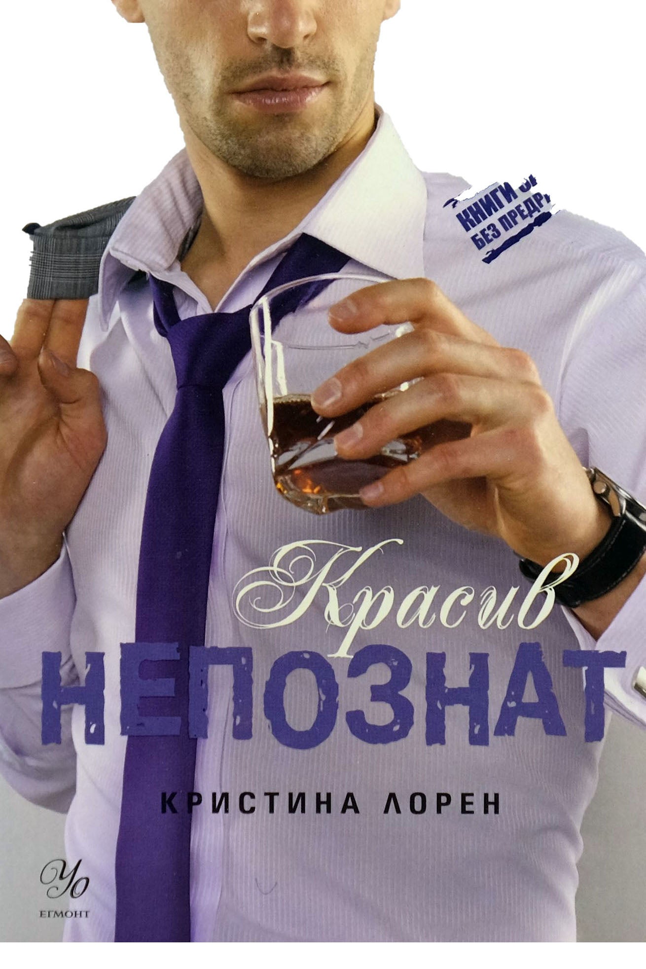 Красив непознат - Кристина Лорен - предна корица