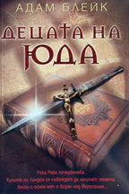 Децата на Юда - Адам Блейк - предна корица