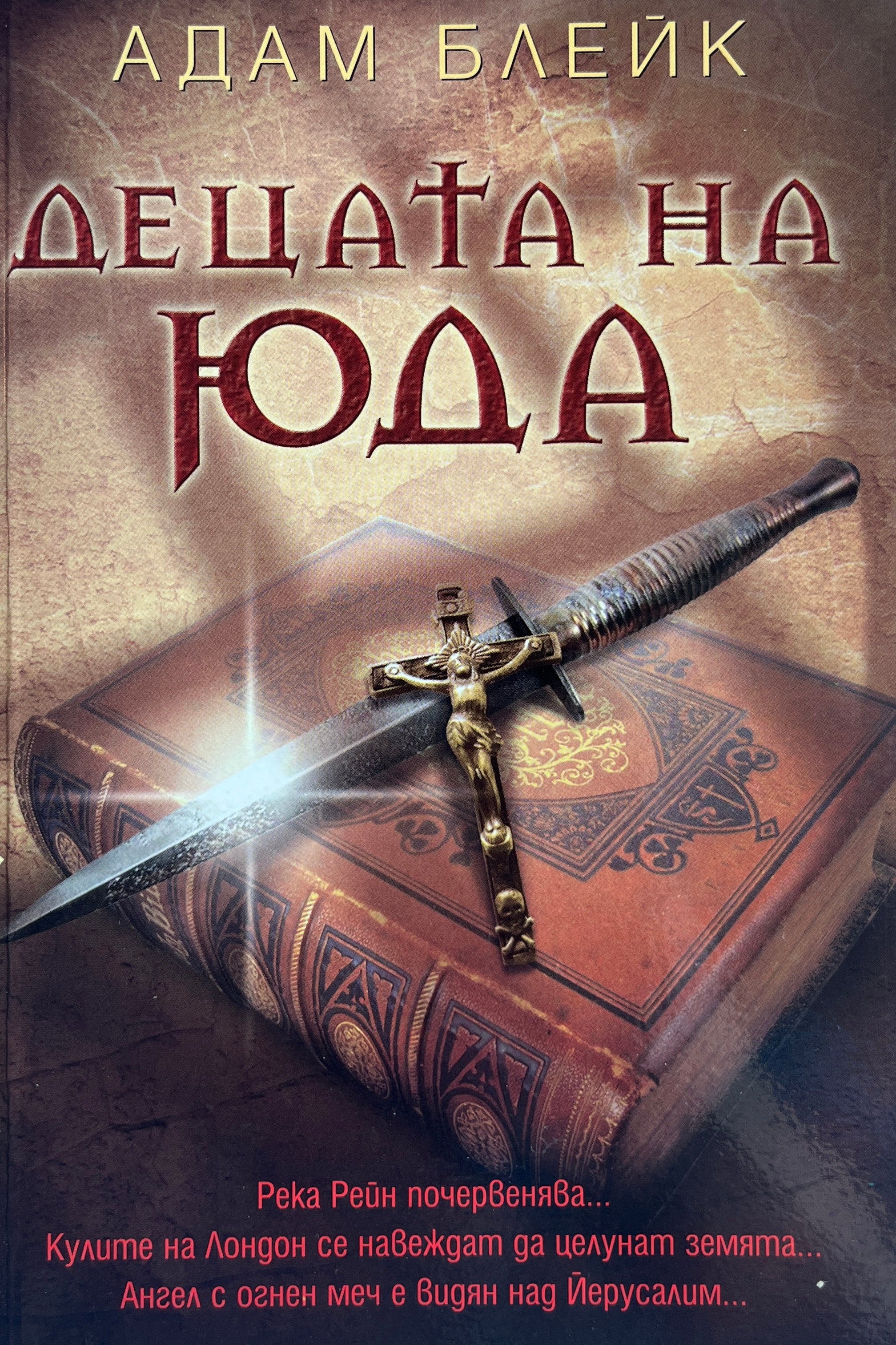 Децата на Юда - Адам Блейк - предна корица