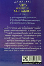 Лято край брега на светулките - Джени Хейл - задна корица