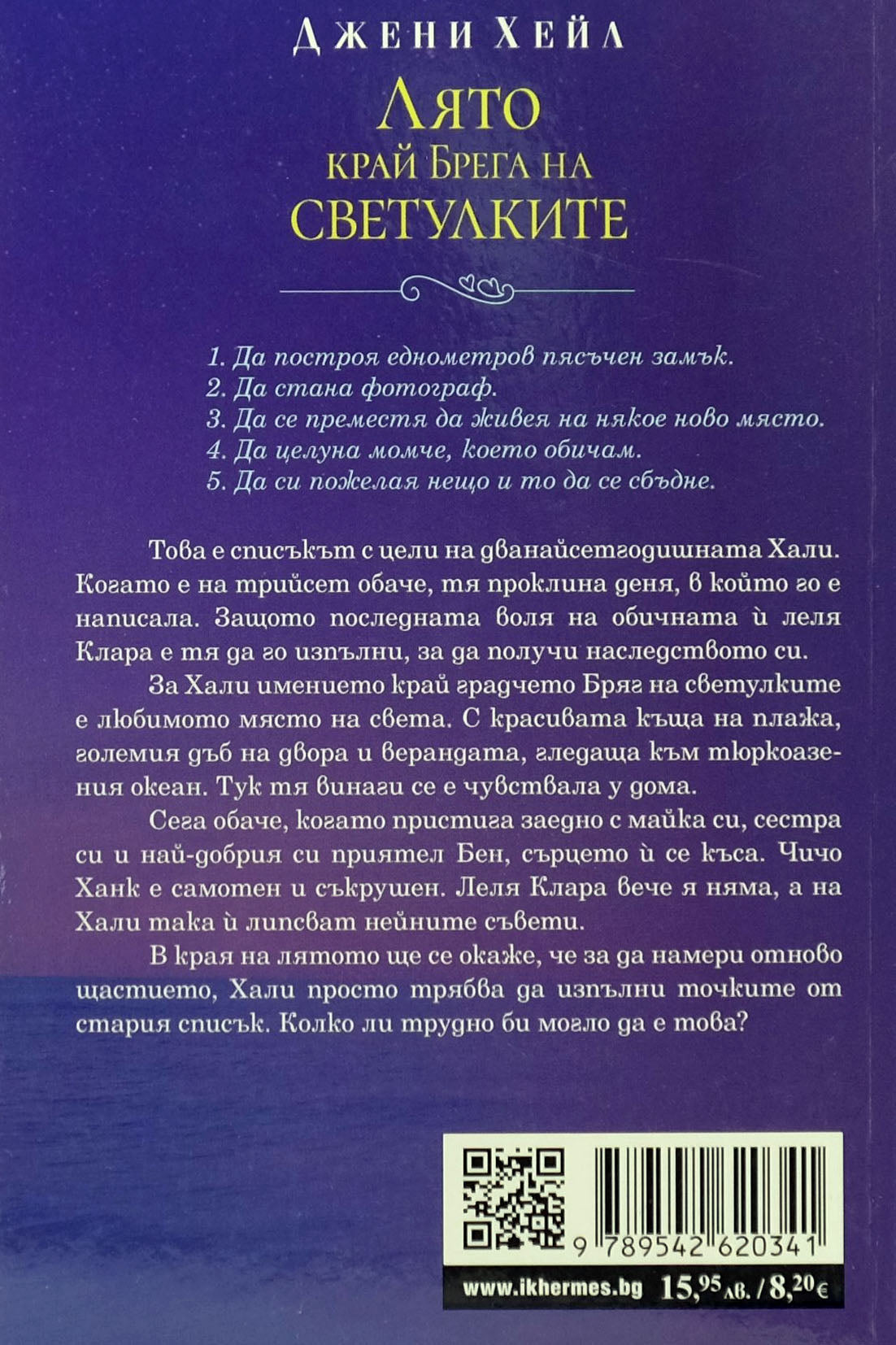 Лято край брега на светулките - Джени Хейл - задна корица