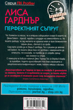 Перфектният съпруг - Лиса Гарднър - задна корица