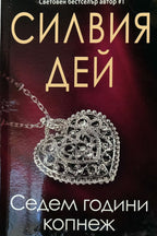Седем години копнеж - Силвия Дей - предна корица