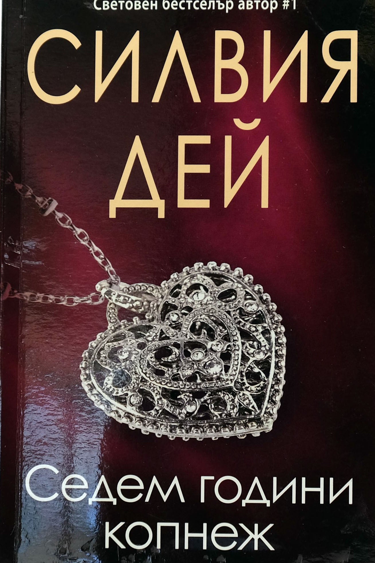 Седем години копнеж - Силвия Дей - предна корица