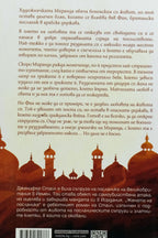 Жената на посланика - Дженифър Стайл - задна корица