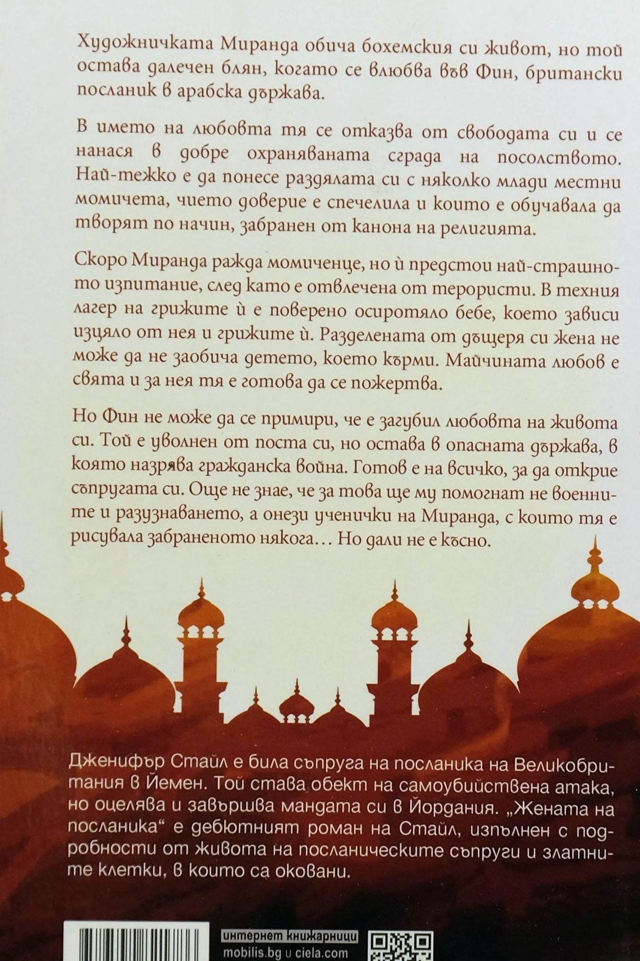 Жената на посланика - Дженифър Стайл - задна корица