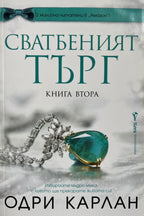 Сватбеният търг - Одри Карлан - предна корица
