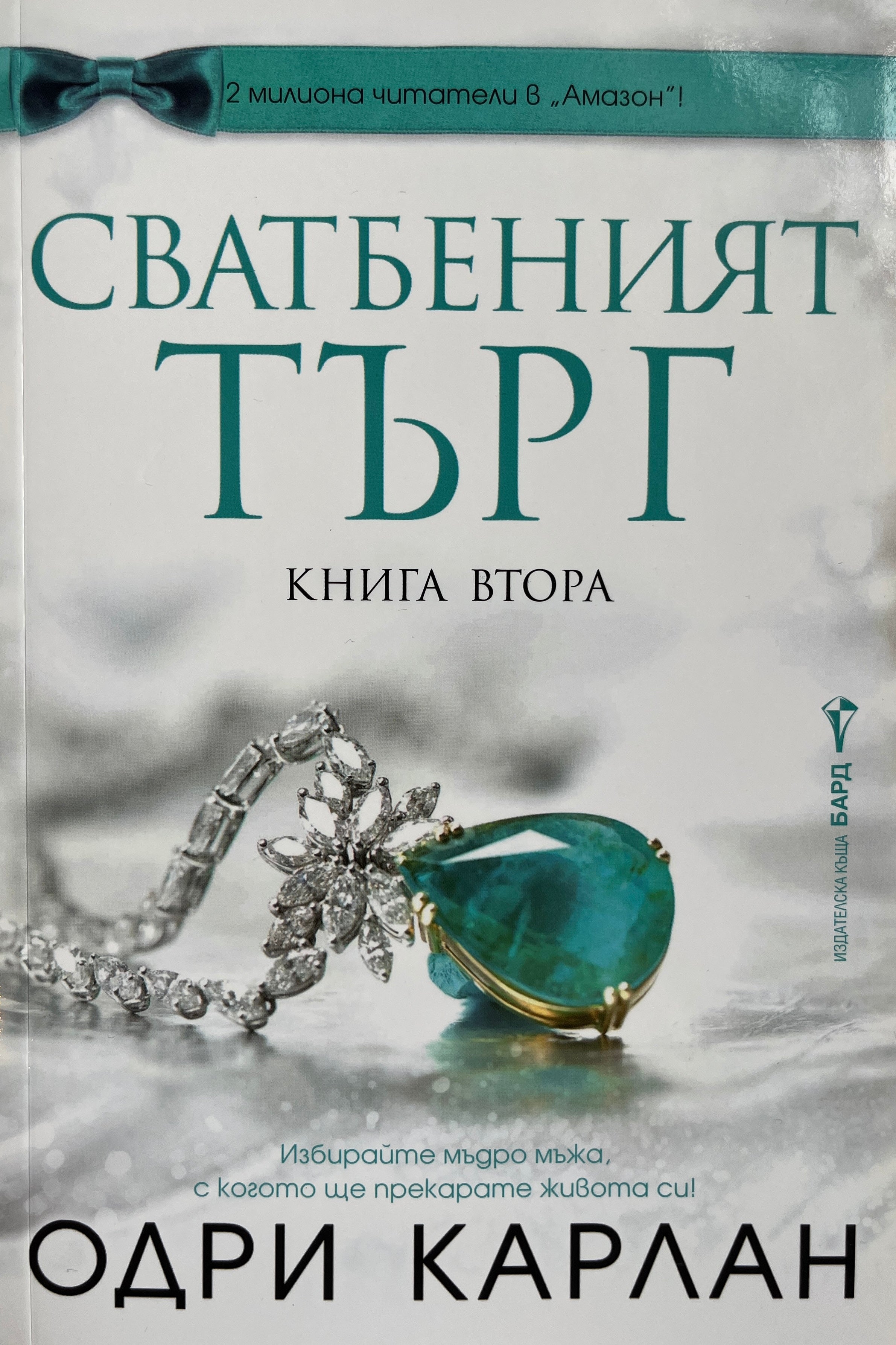 Сватбеният търг - Одри Карлан - предна корица