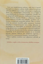 Танц на вселени - Антония Нотева - задна корица