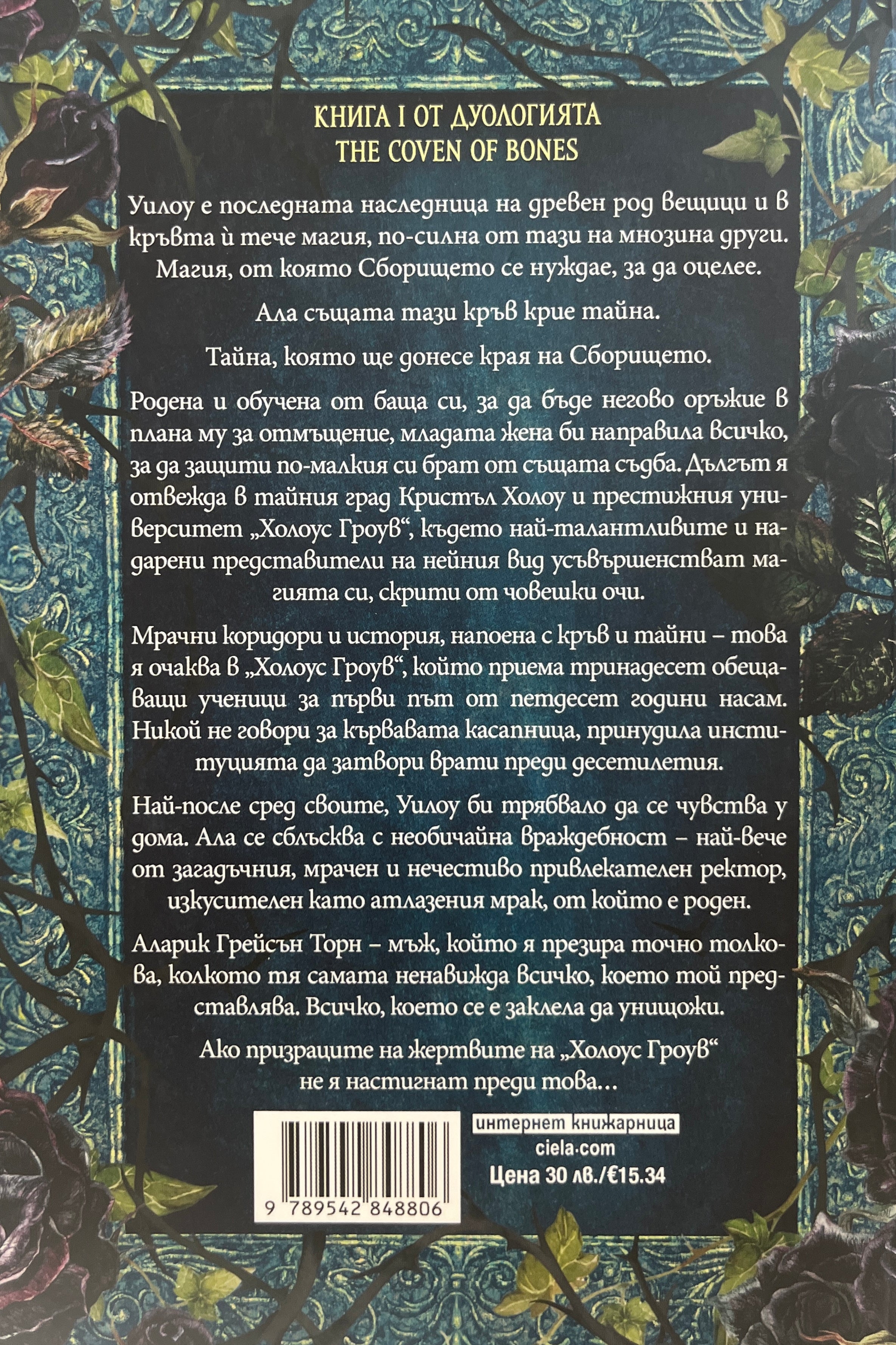 Сборището - Харпър Л. Уудс - задна корица
