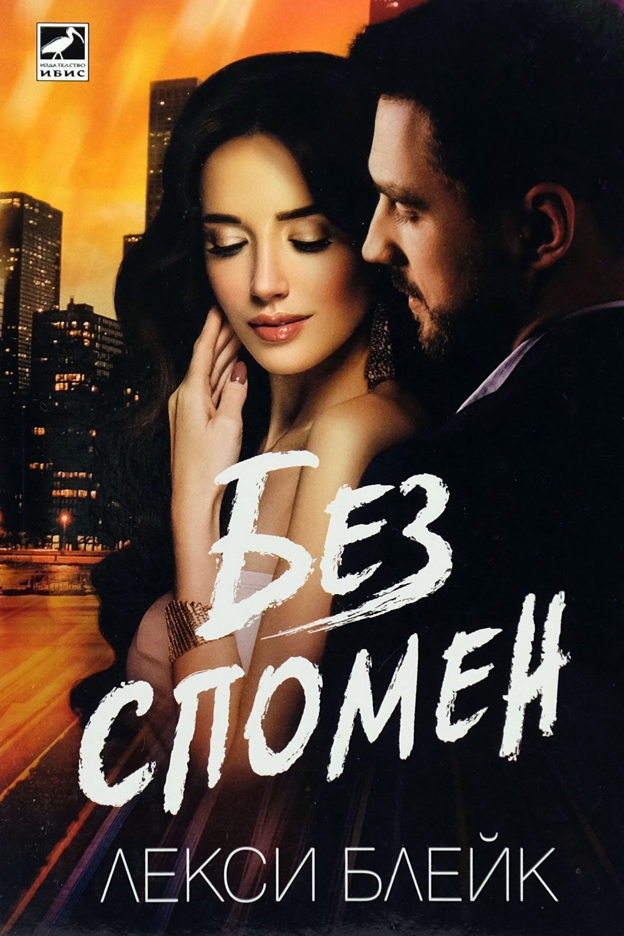 Без спомен - Лекси Блейк - предна корица