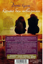 Когато бях невидима - Дороти Кумсън - задна корица