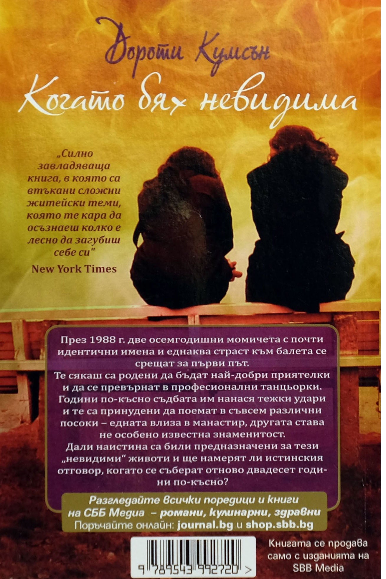 Когато бях невидима - Дороти Кумсън - задна корица