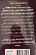 Нека завали - Чарлс Мартин - задна корица