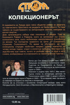 Стром том i Колекционерът - Еманюел и Беноа Дьо Сен Шама - задна корица