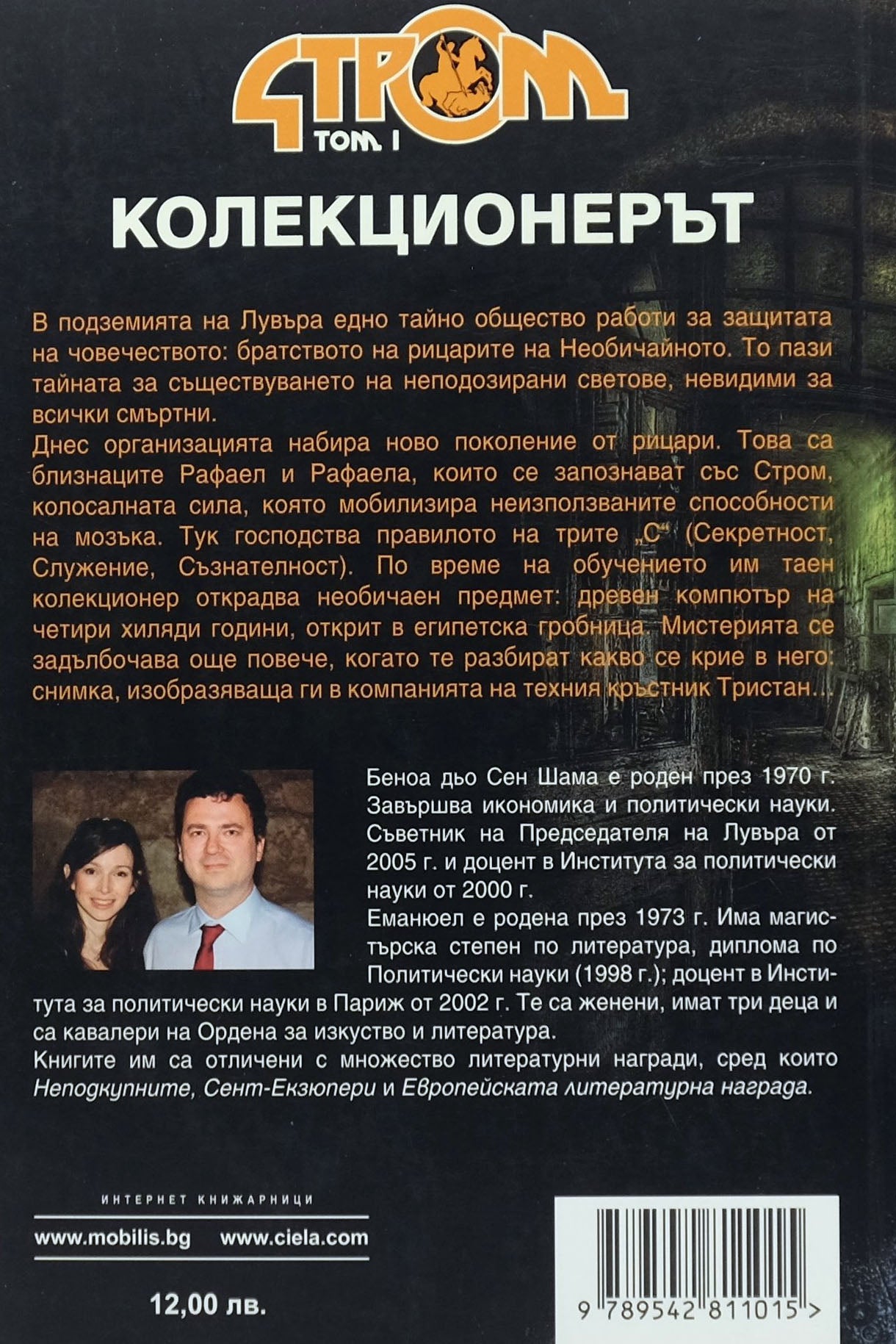 Стром том i Колекционерът - Еманюел и Беноа Дьо Сен Шама - задна корица
