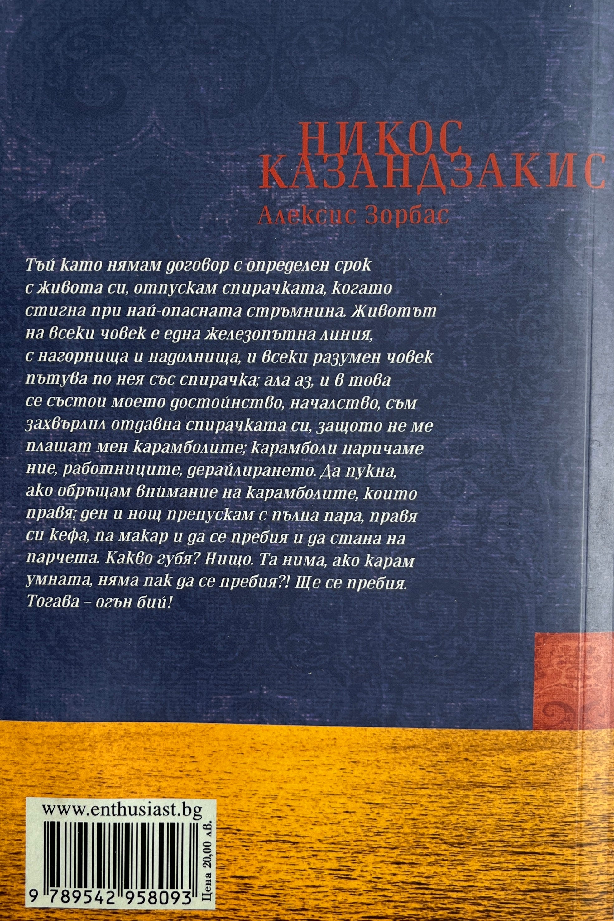 Алексис Зорбас - Никос Казандзакис - задна корица