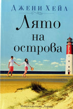 Лято на острова - Джени Хейл - предна корица
