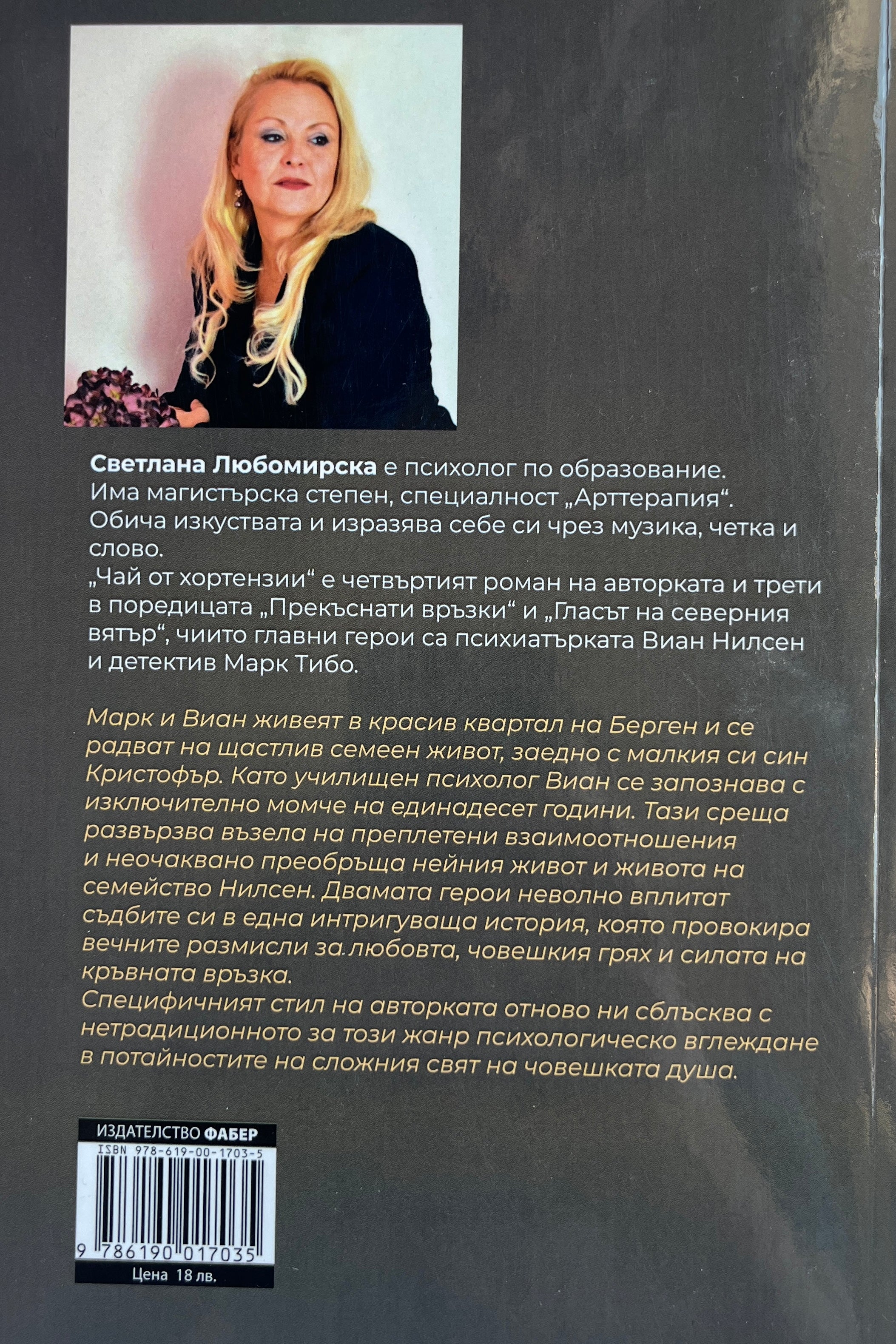 Чай от хортензии - Светлана Любомирска - задна корица