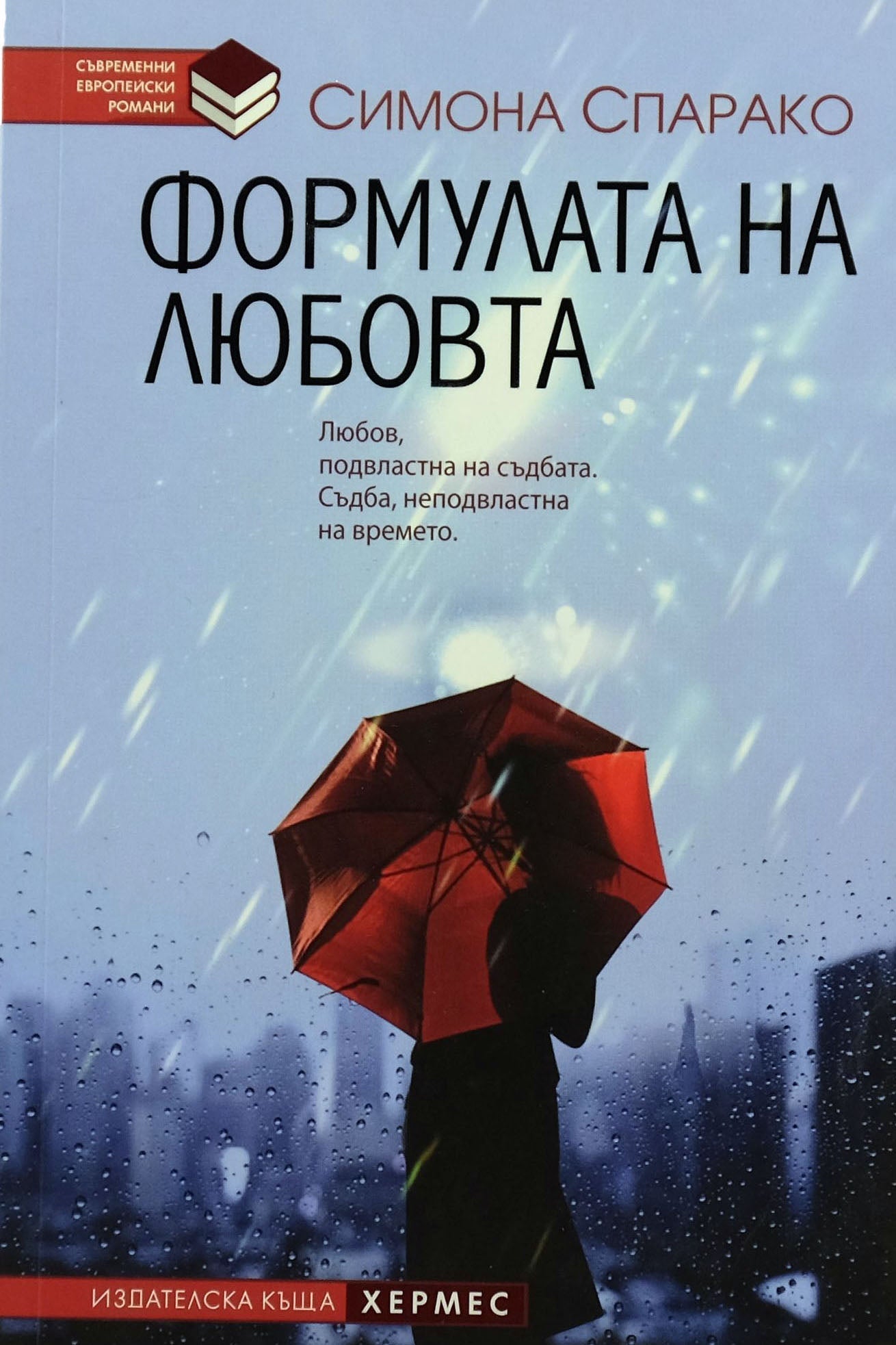 Формулата на любовта - Симона Спарако - предна корица