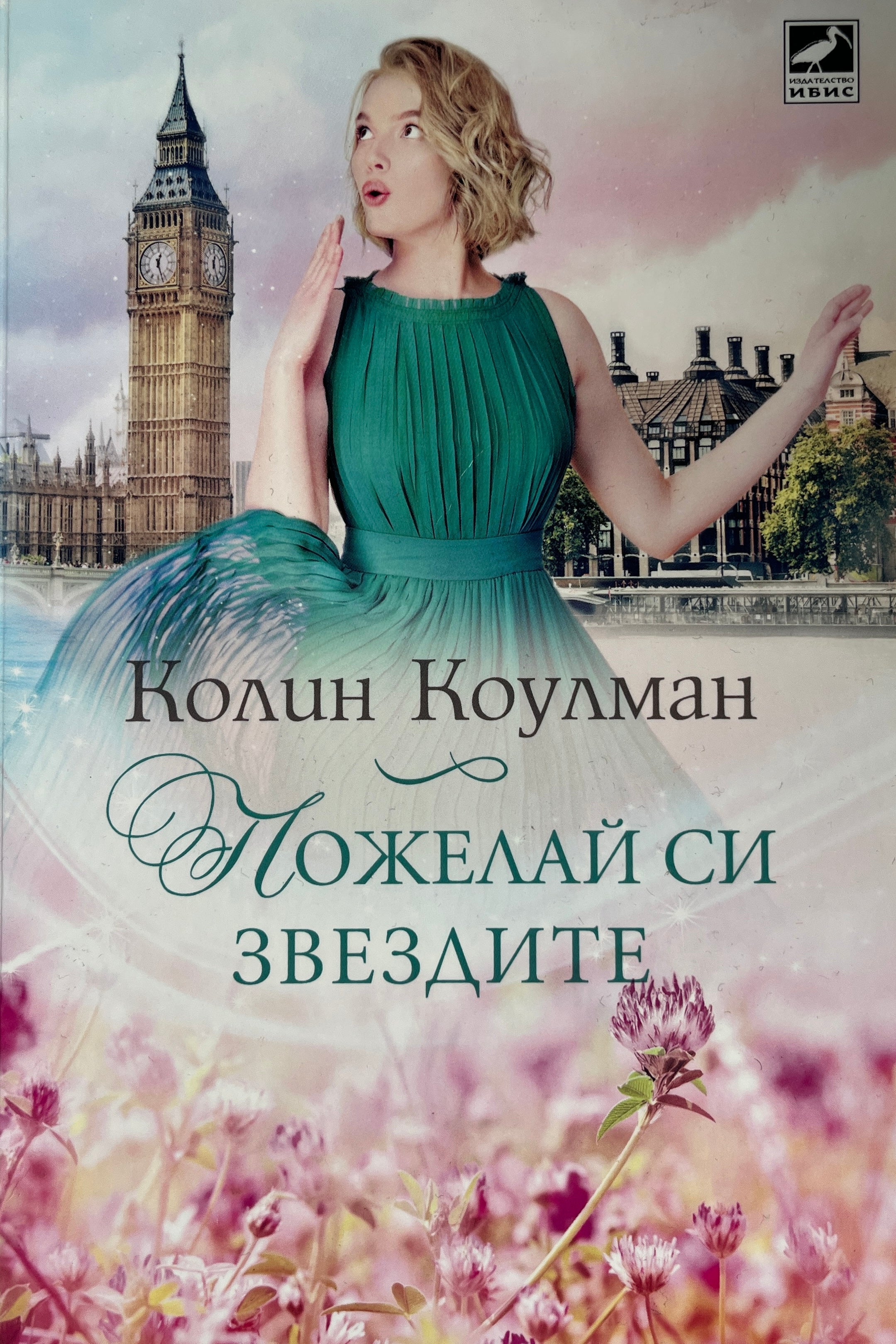 Пожелай си звездите - Колин Коулман - предна корица