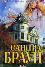 Индиго плейс 22 - Сандра Браун - предна корица