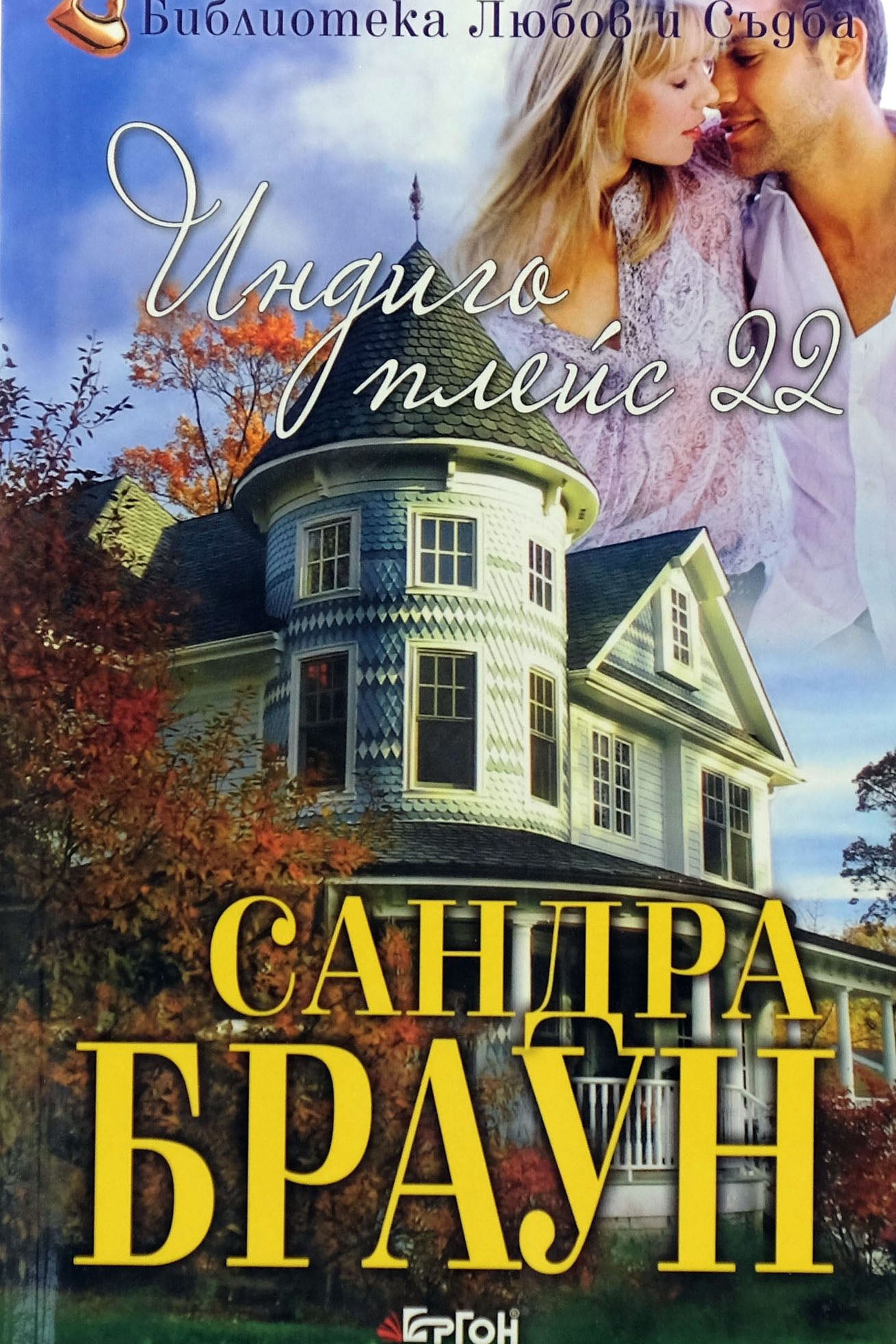 Индиго плейс 22 - Сандра Браун - предна корица