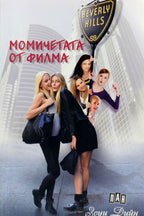 Момичетата от филма - Зои Дийн - предна корица