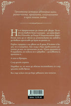 Завинаги мое момиче - Хайди Маклоклин - задна корица