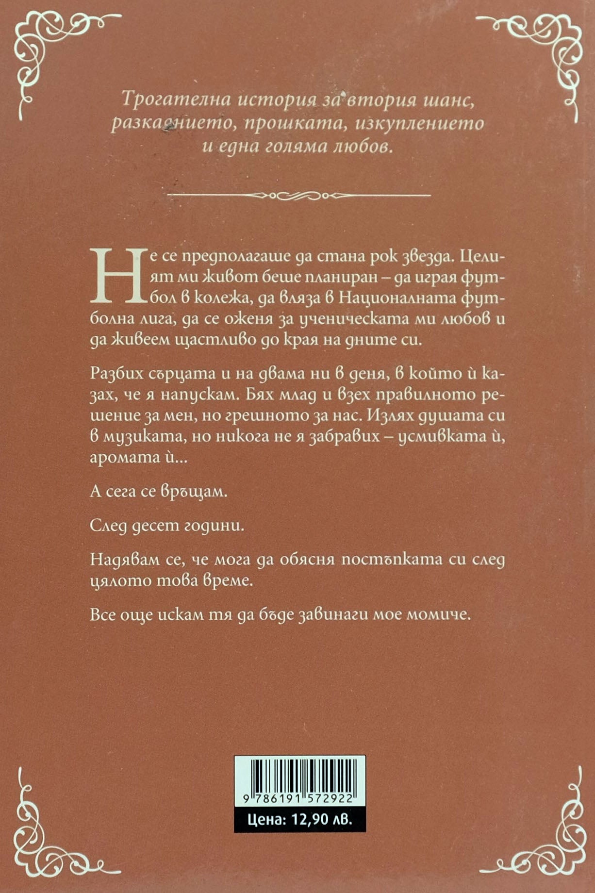 Завинаги мое момиче - Хайди Маклоклин - задна корица