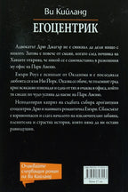 Егоцентрик - Ви Кийланд - задна корица