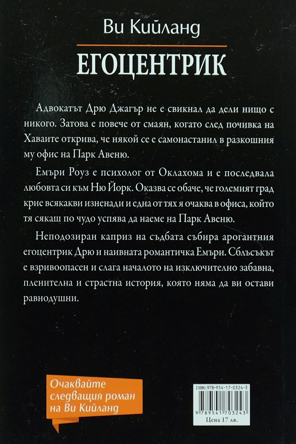Егоцентрик - Ви Кийланд - задна корица