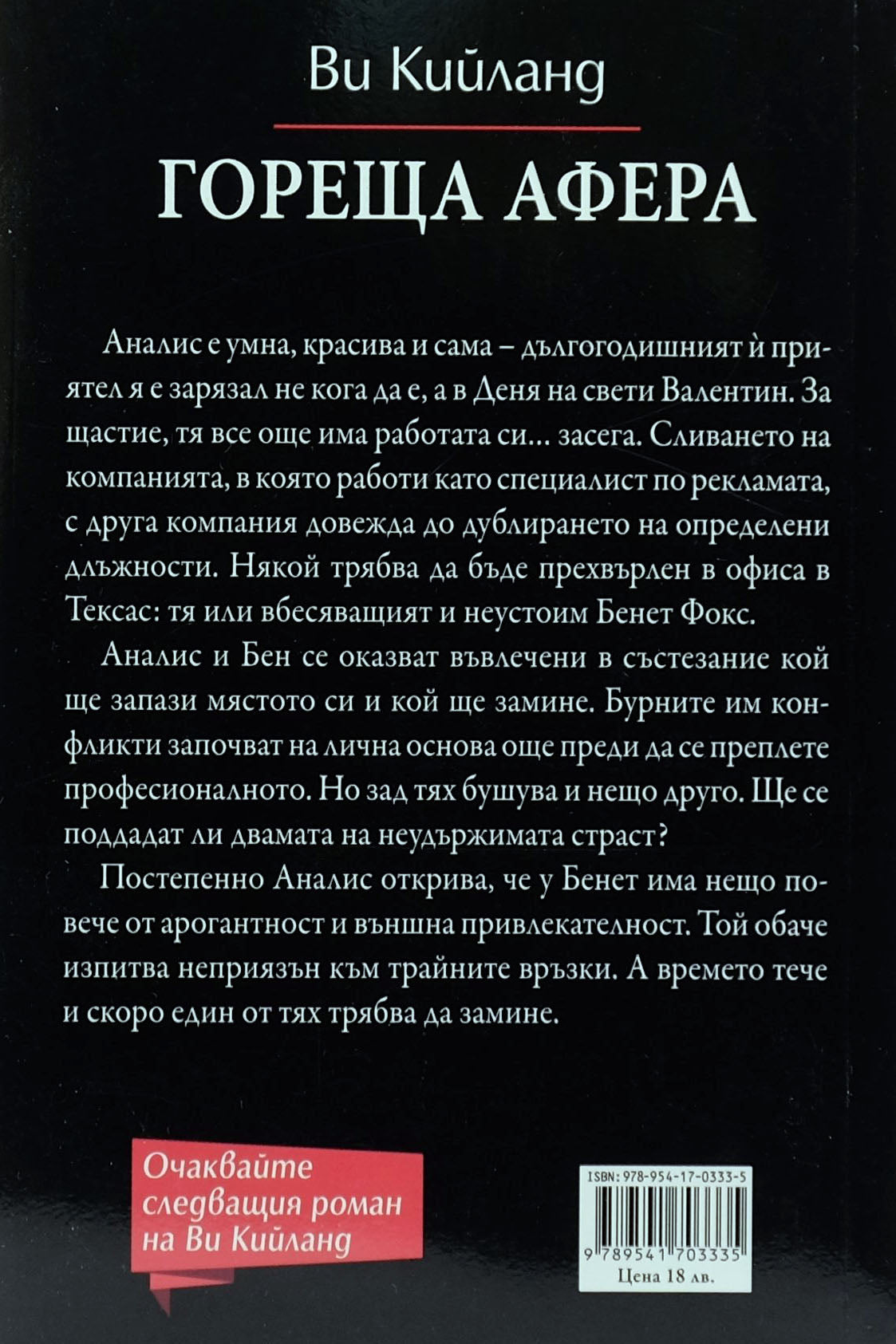 Гореща афера - Ви Кийланд - задна корица
