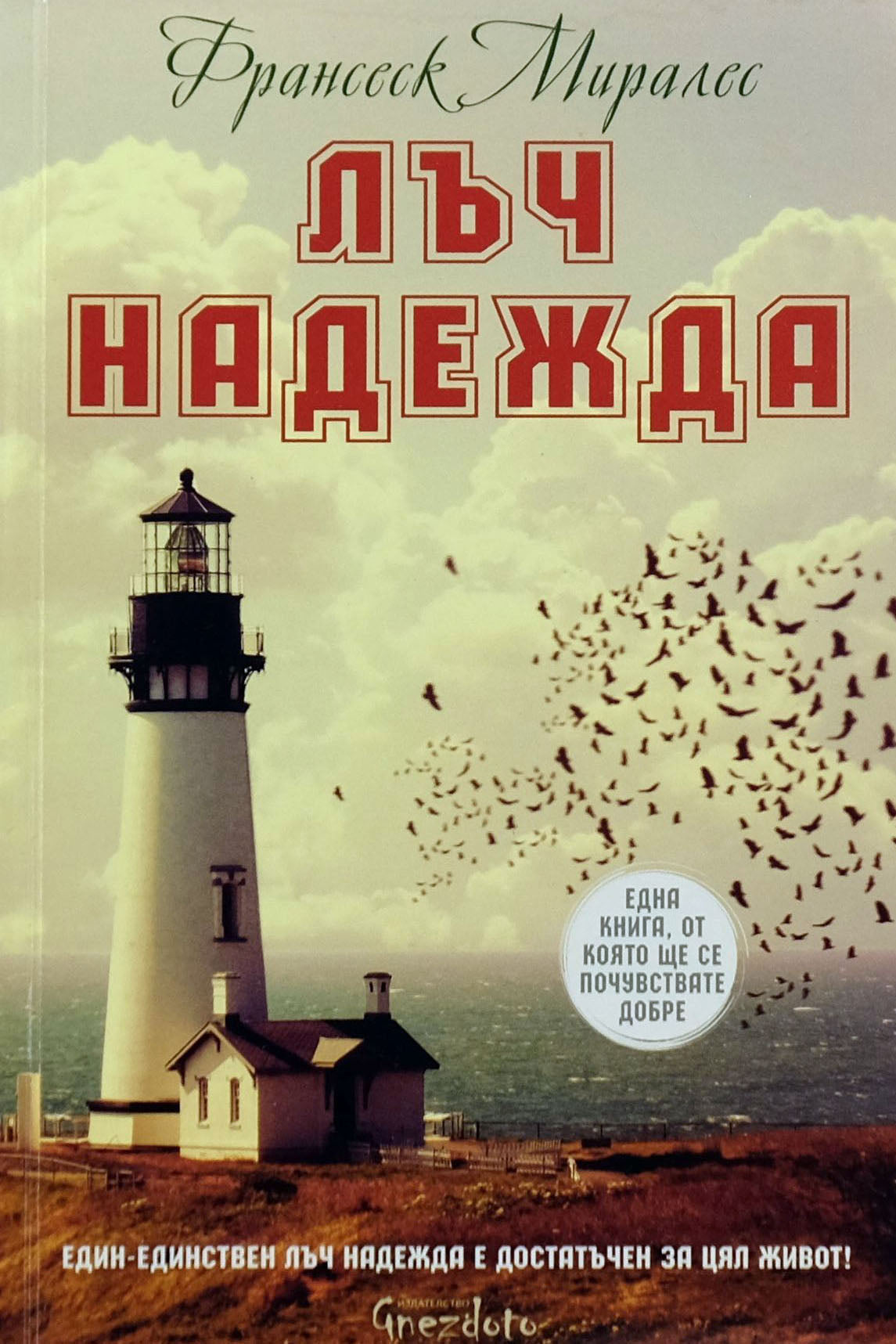 Лъч надежда - Франсеск Миралес - предна корица