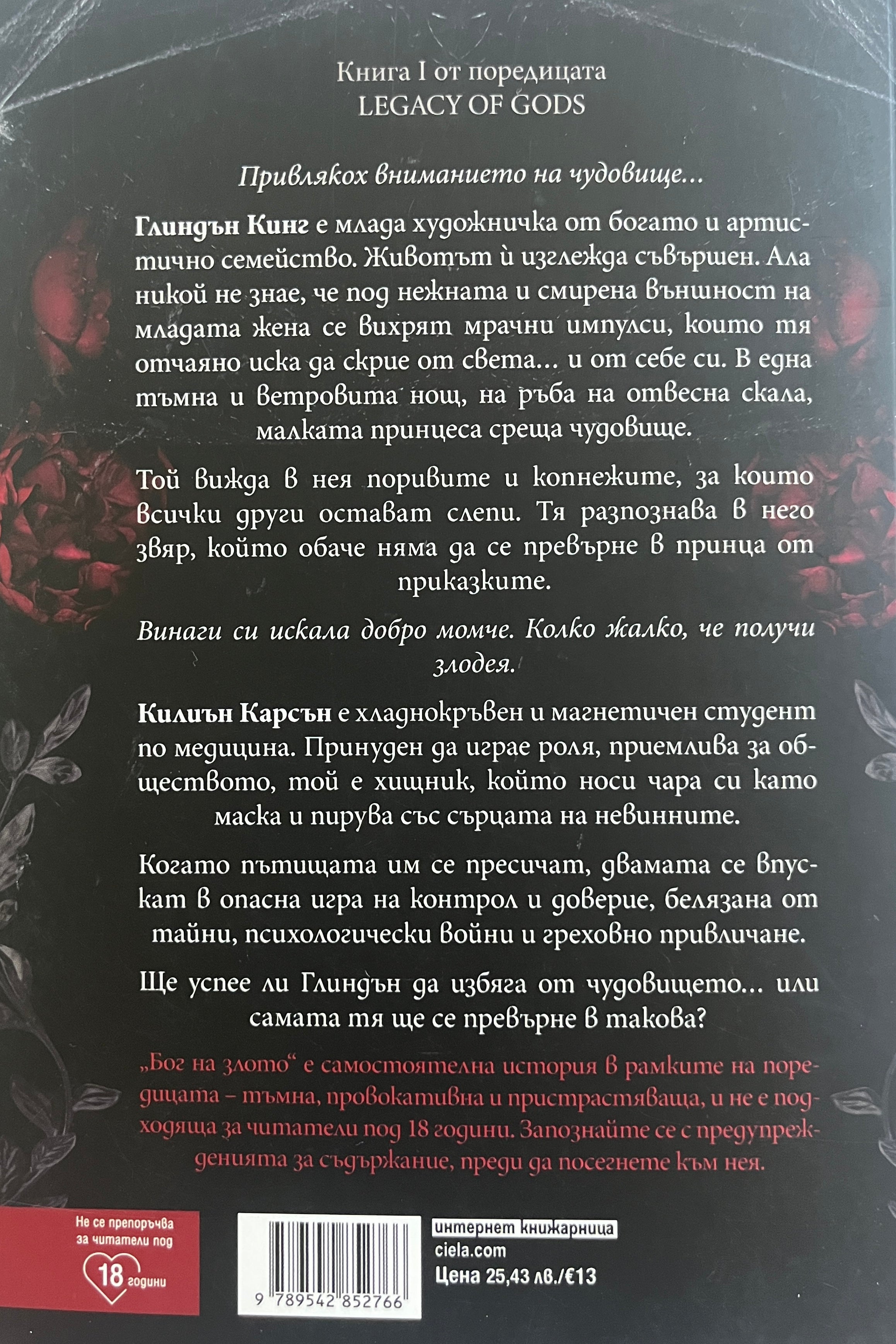 Бог на злото - Рина Кент - задна корица
