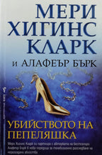 Убийството на Пепеляшка - Мери Хигинс Кларк, Алафеър Бърк - предна корица