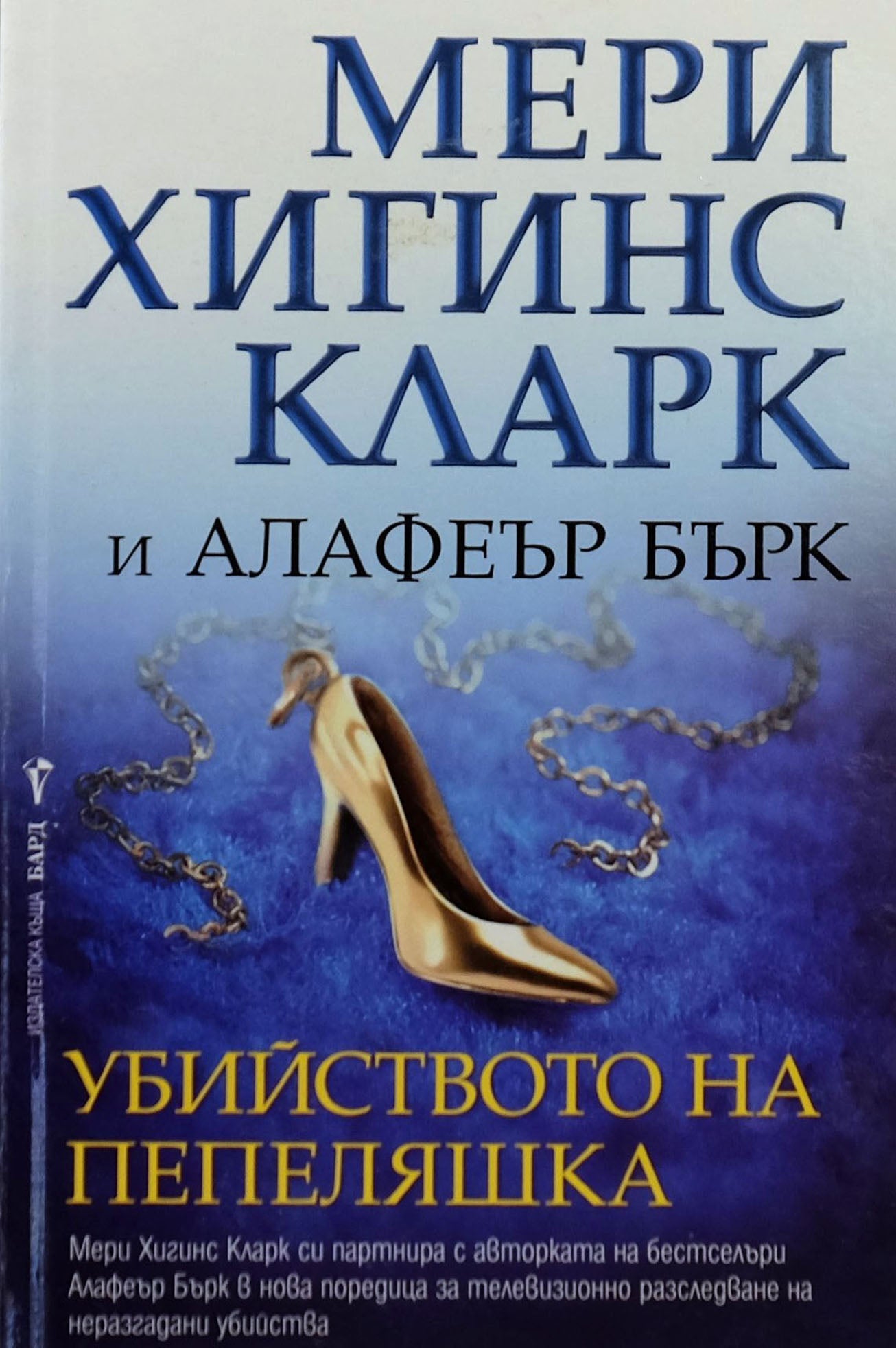 Убийството на Пепеляшка - Мери Хигинс Кларк, Алафеър Бърк - предна корица