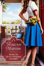 Може ли да се срещнем отново? - Алисън Морган - предна корица